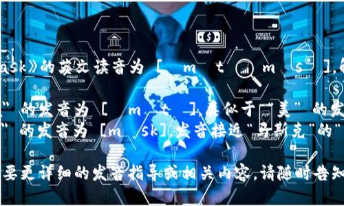 《MetaMask》的英文读音为 [ˈmɛtəˌmæsк]。解析如下：

- 