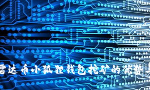 揭秘雷达币小狐狸钱包挖矿的优势与技巧