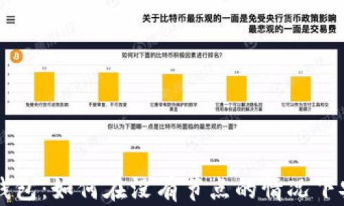 
以太坊钱包：如何在没有节点的情况下安全使用