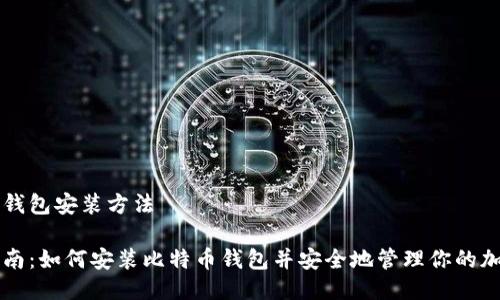 比特币钱包安装方法

终极指南：如何安装比特币钱包并安全地管理你的加密资产