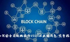 如何安全高效地操作USDT以太坊钱包：完整指南