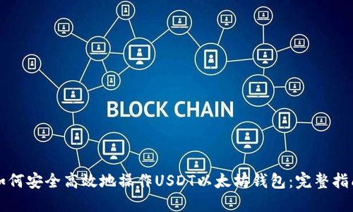 如何安全高效地操作USDT以太坊钱包：完整指南