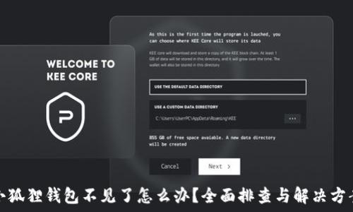   
小狐狸钱包不见了怎么办？全面排查与解决方案