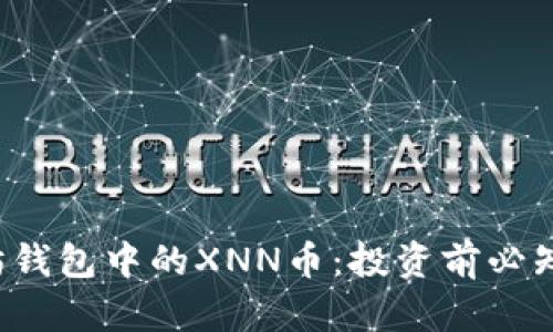  了解以太坊钱包中的XNN币：投资前必知的关键要素