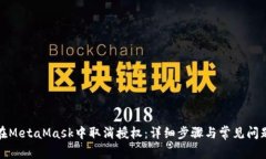 如何在MetaMask中取消授权：详细步骤与常见问题解