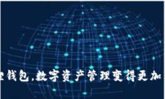 有了小狐狸钱包，数字资产管理变得更加简单与