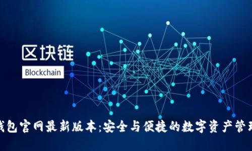 小狐狸钱包官网最新版本：安全与便捷的数字资产管理新体验