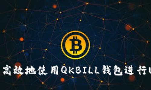 如何安全高效地使用QKBILL钱包进行USDT提现