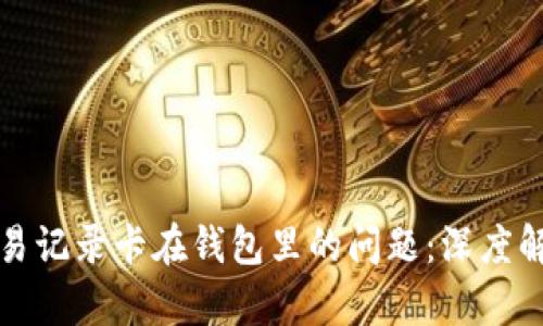 解决比特币交易记录卡在钱包里的问题：深度解析与应对策略