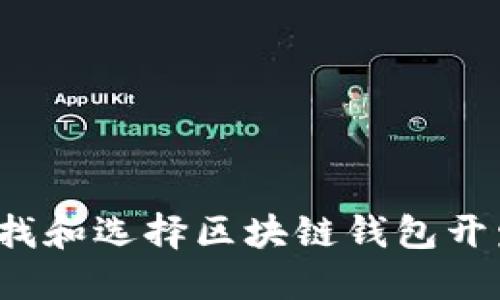 如何查找和选择区块链钱包开发服务？