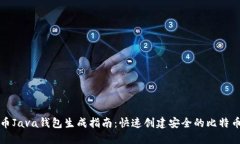 比特币Java钱包生成指南：快速创建安全的比特币