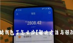 转错以太坊钱包了怎么办？解决方法与预防措施