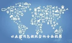 以太坊钱包提现金的全面指南