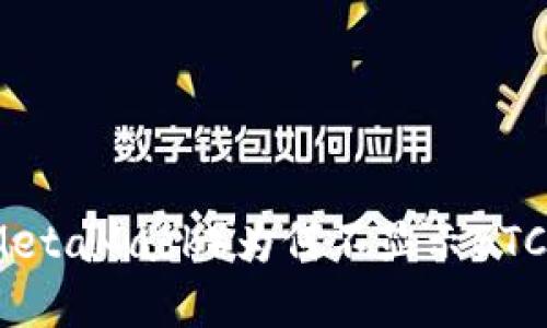 小狐狸钱包（MetaMask）为何不显示BTC及其解决方案