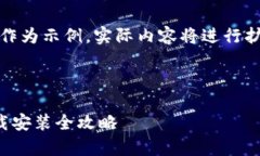 请注意，以下内容仅作为示例，实际内容将进行