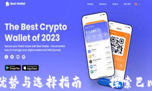 
莱特币手机钱包的优势与选择指南——探索巴比特钱包的使用体验