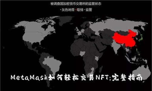 MetaMask如何轻松交易NFT：完整指南