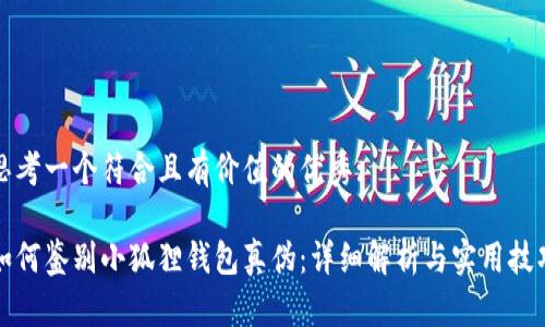思考一个符合且有价值的优秀:

如何鉴别小狐狸钱包真伪：详细解析与实用技巧