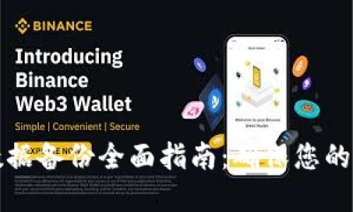 区块链钱包数据备份全面指南：确保您的数字资产安全