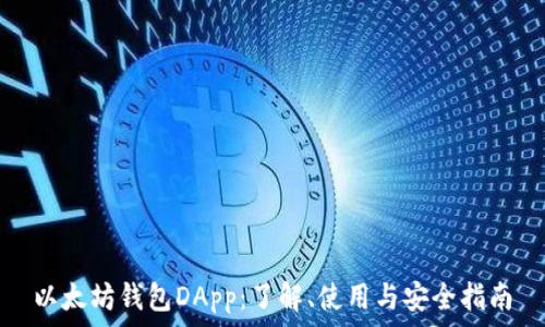   
以太坊钱包DApp：了解、使用与安全指南