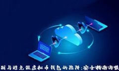 如何识别与避免假虚拟币钱包的陷阱：安全指南