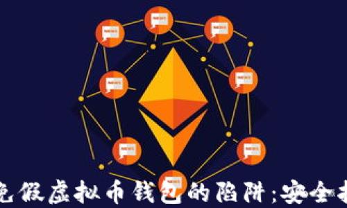 
如何识别与避免假虚拟币钱包的陷阱：安全指南与最佳实践