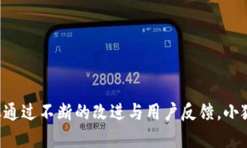 tiaoti小狐狸钱包v4.01：全面评测与使用指南/tiaoti
小狐狸钱包, 数字钱包, 加密货币, 以太坊/guanjianci

引言
在数字货币的快速发展下，钱包作为加密资产存储和管理的重要工具，越来越受到用户的关注。小狐狸钱包（MetaMask）作为一个热门的数字钱包，尤其是在以太坊生态系统中，具有广泛的用户基础和高评价。从近日推出的小狐狸钱包v4.01版本来看，该版本在多方面进行了与升级，显著提升了用户体验和安全性能。

小狐狸钱包v4.01的主要特征
小狐狸钱包v4.01不仅在界面设计上进行了，还在功能性上做了许多改进。这一版本的主要特征包括：
ul
    li用户友好的界面：新的用户界面设计更加，帮助用户更轻松地找到所需功能。/li
    li安全性增强：更新的安全协议和身份验证方式，保护用户资产的安全。/li
    li多链支持：除了以太坊，小狐狸钱包v4.01还提高了对其他区块链（如Layer 2解决方案）的兼容性。/li
    li新功能：推出了一些新功能，例如一键兑换、私钥导出与恢复、与DeFi协议的深度集成等。/li
/ul

小狐狸钱包的使用步骤
对于初次接触小狐狸钱包的用户来说，以下是详细的使用步骤和注意事项：
h4步骤一：下载安装/h4
用户可以通过小狐狸钱包的官方网站或各大浏览器插件商店下载并安装小狐狸钱包。请注意，确保下载自官方渠道以避免钓鱼风险。

h4步骤二：创建钱包或导入现有钱包/h4
用户在安装后，需要选择创建新钱包或导入现有钱包。如果是新用户，则需创建一个安全的密码，并记住钱包的助记词；如果是导入钱包，则需输入助记词或私钥。

h4步骤三：添加资产/h4
创建或导入钱包后，用户可以在钱包界面上添加所需的加密资产。通过点击“资产”标签，用户可以搜索并添加新的代币。

h4步骤四：进行交易/h4
使用小狐狸钱包进行交易非常简单。用户只需选择想要发送的资产，输入接收者地址和金额，确认交易后即可完成转账。

使用小狐狸钱包的优缺点
尽管小狐狸钱包v4.01带来了许多改进，但仍存在一些优缺点。以下是对其优缺点的分析：

h4优点/h4
ul
    li用户界面友好：简单的导航设计，适合新手使用。/li
    li安全性高：经过多次安全审计，用户资产得到有效保护。/li
    li多功能性强：集成多种服务，如DeFi、NFT等，满足不同用户需求。/li
/ul

h4缺点/h4
ul
    li对某些小众币种支持不足：尽管小狐狸钱包对主流币种支持良好，但可能对一些小众坦克存在限制。/li
    li交易费用波动：使用以太坊时，交易费用会随着网络拥堵而变化，可能使部分用户感到困扰。/li
/ul

可能相关问题探讨
1. 小狐狸钱包的安全性如何保障？
安全性是用户选择数字钱包时最为关注的方面之一。小狐狸钱包通过多种手段保障用户的资产安全：
ul
    li安全协议：小狐狸钱包使用现代加密技术，可以有效防止恶意攻击和信息泄露。/li
    li私钥管理：用户的私钥只存在于本地设备上，绝对不发送到服务器，降低了被盗风险。/li
    li身份验证：添加了双重认证等额外安全层，为用户提供更强的安全保障。/li
/ul
在使用小狐狸钱包时，用户还应注意定期更新软件版本，以获得最新的安全补丁和功能增强。另外，安全存储助记词和私钥也是保护账户安全的关键。

2. 小狐狸钱包如何与DeFi应用兼容？
随着DeFi的兴起，小狐狸钱包逐步成为用户访问不同DeFi协议的桥梁。用户通过小狐狸钱包能够轻松连接到各种DeFi平台，如Uniswap、Aave等，进行交易、借贷、流动性提供等。
ul
    li一键连接功能：小狐狸钱包提供一键连接DeFi应用的功能，用户只需点击几下就能完成连接，无需繁琐的流程。/li
    li资产交易：支持直接在DeFi平台上交易各种代币，用户可以通过小狐狸钱包轻松进行资产交换。/li
    li流动性挖矿：用户可以利用小狐狸钱包参与流动性挖矿并获得收益，这样可以更好地管理和增值其加密资产。/li
/ul
总的来说，小狐狸钱包的设计理念是不断简化用户体验，同时提升与当前加密市场的兼容性，以满足不同用户的需求。

3. 小狐狸钱包与其他数字钱包的比较
在众多数字钱包中，小狐狸钱包以其独特的功能和用户体验脱颖而出。但与竞争对手相比，其优劣势如何呢？
ul
    li界面友好度：小狐狸钱包在用户界面上更具吸引力，其简单的操作流程对于新手尤为友好。而一些其他钱包界面繁琐，可能会让用户感到困惑。/li
    li功能多样性：小狐狸钱包提供了丰富的功能，包括DApp浏览器和集成不同的DeFi项目，这使得用户能够在一个平台上完成多种操作，而一些钱包可能功能相对单一。/li
    li支持的币种：小狐狸钱包对于以太坊和ERC-20代币支持很好，但在对某些主链的支持上同样存在局限性。例如，Trust Wallet与小狐狸钱包相比较，针对主链的支持可能更加全面。/li
/ul
综合来看，小狐狸钱包在用户体验和DeFi兼容性上有明显优势，但在支持的币种多样性上还需不断提升。

4. 如何提高小狐狸钱包的使用效率？
为了充分利用小狐狸钱包的功能并提高使用效率，用户可以采取以下几个策略：
ul
    li利用快捷操作：熟悉小狐狸钱包的各项功能后，用户可在界面上进行快捷操作，如添加资产、转账等，大大缩短操作时间。/li
    li关注更新信息：小狐狸钱包定期推出新的版本和功能，用户可以关注官方公告，随时获取最新的信息与技巧。/li
    li参与社区交流：加入小狐狸钱包的用户社区，与其他用户交流经验，学习使用技巧，提升使用体验。/li
/ul
此外，用户还可以定期进行资产管理，及时调整持仓策略，根据市场变化作出适时决策，以提升投资回报。

总结
小狐狸钱包v4.01的发布标志着其在数字钱包领域再一次迈出重要的一步，增强了对DeFi的支持，提高了安全性和用户体验。尽管仍存在一些不足，但通过不断的改进与用户反馈，小狐狸钱包有望成为更多用户首选的数字钱包。在未来，我们可以期待小狐狸钱包在技术和功能上实现更大的突破，为用户提供更加优质的服务与体验。