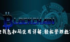 小狐狸钱包扫码使用详解：轻松管理数字资产