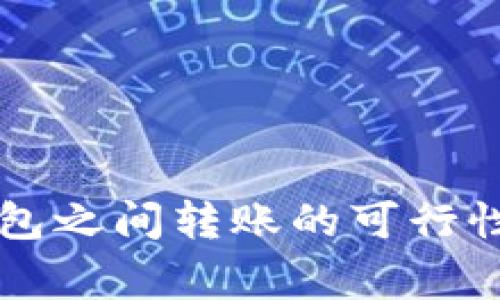区块链不同链钱包之间转账的可行性及注意事项解析