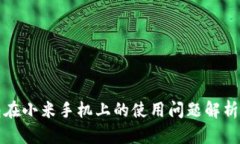 小狐狸钱包在小米手机上的使用问题解析及解决