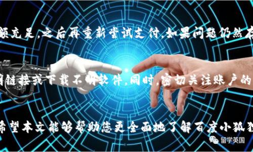   如何使用百度小狐狸钱包：详解操作步骤与注意事项 / 
 guanjianci 百度小狐狸钱包,使用方法,数字钱包,支付工具 /guanjianci 

概述
在数字支付逐渐普及的今天，各类数字钱包成为了人们日常生活中不可缺少的工具。百度推出的“小狐狸钱包”便是其中一种，它既方便又安全，为用户提供了便捷的支付解决方案。在本文中，我们将详细介绍百度小狐狸钱包的使用方法、功能特点以及注意事项，帮助您更好地使用这个现代化的支付工具。

1. 什么是百度小狐狸钱包
百度小狐狸钱包是一款由百度推出的数字钱包，旨在为用户提供便捷、快速的电子支付服务。它支持多种支付方式，包括扫码支付、转账、充值等，用户可以通过手机随时随地完成交易。相较于传统支付方式，数字钱包不仅速度更快，而且更加安全，能够有效保护用户的资金安全和隐私。

2. 百度小狐狸钱包的注册与下载
使用百度小狐狸钱包的第一步是下载和注册，下面将详细介绍这两个过程。

h42.1 下载小狐狸钱包/h4
首先，用户需要在应用商店（如苹果App Store或安卓的各大应用市场）中搜索“百度小狐狸钱包”，然后下载安装。下载完成后，打开应用，进入注册页面。

h42.2 注册账户/h4
在注册界面，用户通常需要提供手机号码进行身份验证。输入手机号并获取验证码，确认后即可成功注册。此外，用户还需设置登录密码，建议选择一个安全性较高的密码，以确保账户安全。

3. 百度小狐狸钱包的主要功能
百度小狐狸钱包涵盖了多种实用的功能，以下是几点主要功能的介绍。

h43.1 扫码支付/h4
扫码支付是小狐狸钱包的一大亮点，用户只需打开钱包中的支付功能，扫描商家的二维码即可完成支付。此外，商家也可以通过输入用户的付款码来收款，方便快捷。

h43.2 转账功能/h4
用户可以轻松地将资金转账给其他小狐狸钱包用户，只需输入对方的手机号或扫描其二维码即可。该功能支持实时到账，有效提高了资金的流动性。

h43.3 充值与取现/h4
小狐狸钱包支持将银行卡或其他支付账户充值到钱包中，用户可以随时进行充值。此外，用户可以通过小狐狸钱包将余额提现到绑定的银行账户，操作简单便捷。

h43.4 优惠活动/h4
百度小狐狸钱包经常推出各种优惠活动，比如消费返利、交易奖励等，用户使用钱包消费时可以享受到实惠，吸引了许多用户的兴趣。

4. 使用小狐狸钱包的注意事项
虽然百度小狐狸钱包的使用非常便捷，但为了保障用户的资金安全，使用过程中还是要注意一些事项。

h44.1 密码设置/h4
用户应该选择一个复杂的密码，并定期更换。同时，不要将密码告诉他人，以免造成财产损失。为了提高账户安全性，用户还可以选择开启双重身份验证功能。

h44.2 下载应用的来源/h4
用户在下载小狐狸钱包时，务必通过官方渠道进行下载，以避免下载到盗版或恶意软件。而且，切勿轻易点击不明链接，保护个人信息。

h44.3 及时更新/h4
为了获取更好的使用体验和最新的安全措施，用户应定期检查并更新小狐狸钱包的应用版本。通过更新，用户可以有效降低系统漏洞对账户安全的威胁。

5. 常见问题解答
在使用百度小狐狸钱包的过程中，用户常常会遇到一些问题，以下是几个常见问题及其解决办法。

h45.1 百度小狐狸钱包如何绑定银行卡？/h4
绑定银行卡是使用小狐狸钱包的重要一步，用户可以在“我的”页面找到“银行卡管理”选项，点击“添加银行卡”。需要输入相关的银行卡信息，如卡号、银行名称和绑定的手机号。用户需确认信息的准确性，完成后，银行会发送验证信息至用户手机，输入正确的验证码后，即可完成绑定。

h45.2 如果忘记小狐狸钱包密码怎么办？/h4
如果用户忘记了小狐狸钱包的登录密码，可以通过“忘记密码”功能进行密码重置。系统会要求用户输入注册时绑定的手机号码，发送验证码进行身份验证。验证成功后，用户可以设置新密码，并再次登录。

h45.3 小狐狸钱包支付失败的原因是什么？/h4
支付失败的原因可能有多种，比如网络不稳定、余额不足、对方二维码失效或过期、账户问题等。用户可以先检查网络状态，确保余额充足，之后再重新尝试支付。如果问题仍然存在，可以联系小狐狸钱包的客服进行咨询和帮助。

h45.4 如何保证小狐狸钱包的安全？/h4
为了保证小狐狸钱包的安全，用户应采用一些有效的安全措施。例如，选择强密码并定期更改，开启双因素认证，不要随意点击不明链接或下载不明软件。同时，密切关注账户的交易记录，若发现异常交易应及时冻结账户并联系客服寻求帮助。

总结
使用百度小狐狸钱包可以极大地方便用户的日常支付，而掌握正确的使用方法和注意事项，对于每位用户来说都是非常重要的。希望本文能够帮助您更全面地了解百度小狐狸钱包，并提高您的使用体验。无论是在生活中还是工作中，小狐狸钱包都能为您提供一个更加便捷、安全的支付方式。