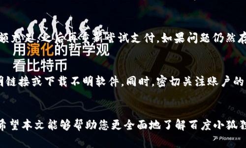   如何使用百度小狐狸钱包：详解操作步骤与注意事项 / 
 guanjianci 百度小狐狸钱包,使用方法,数字钱包,支付工具 /guanjianci 

概述
在数字支付逐渐普及的今天，各类数字钱包成为了人们日常生活中不可缺少的工具。百度推出的“小狐狸钱包”便是其中一种，它既方便又安全，为用户提供了便捷的支付解决方案。在本文中，我们将详细介绍百度小狐狸钱包的使用方法、功能特点以及注意事项，帮助您更好地使用这个现代化的支付工具。

1. 什么是百度小狐狸钱包
百度小狐狸钱包是一款由百度推出的数字钱包，旨在为用户提供便捷、快速的电子支付服务。它支持多种支付方式，包括扫码支付、转账、充值等，用户可以通过手机随时随地完成交易。相较于传统支付方式，数字钱包不仅速度更快，而且更加安全，能够有效保护用户的资金安全和隐私。

2. 百度小狐狸钱包的注册与下载
使用百度小狐狸钱包的第一步是下载和注册，下面将详细介绍这两个过程。

h42.1 下载小狐狸钱包/h4
首先，用户需要在应用商店（如苹果App Store或安卓的各大应用市场）中搜索“百度小狐狸钱包”，然后下载安装。下载完成后，打开应用，进入注册页面。

h42.2 注册账户/h4
在注册界面，用户通常需要提供手机号码进行身份验证。输入手机号并获取验证码，确认后即可成功注册。此外，用户还需设置登录密码，建议选择一个安全性较高的密码，以确保账户安全。

3. 百度小狐狸钱包的主要功能
百度小狐狸钱包涵盖了多种实用的功能，以下是几点主要功能的介绍。

h43.1 扫码支付/h4
扫码支付是小狐狸钱包的一大亮点，用户只需打开钱包中的支付功能，扫描商家的二维码即可完成支付。此外，商家也可以通过输入用户的付款码来收款，方便快捷。

h43.2 转账功能/h4
用户可以轻松地将资金转账给其他小狐狸钱包用户，只需输入对方的手机号或扫描其二维码即可。该功能支持实时到账，有效提高了资金的流动性。

h43.3 充值与取现/h4
小狐狸钱包支持将银行卡或其他支付账户充值到钱包中，用户可以随时进行充值。此外，用户可以通过小狐狸钱包将余额提现到绑定的银行账户，操作简单便捷。

h43.4 优惠活动/h4
百度小狐狸钱包经常推出各种优惠活动，比如消费返利、交易奖励等，用户使用钱包消费时可以享受到实惠，吸引了许多用户的兴趣。

4. 使用小狐狸钱包的注意事项
虽然百度小狐狸钱包的使用非常便捷，但为了保障用户的资金安全，使用过程中还是要注意一些事项。

h44.1 密码设置/h4
用户应该选择一个复杂的密码，并定期更换。同时，不要将密码告诉他人，以免造成财产损失。为了提高账户安全性，用户还可以选择开启双重身份验证功能。

h44.2 下载应用的来源/h4
用户在下载小狐狸钱包时，务必通过官方渠道进行下载，以避免下载到盗版或恶意软件。而且，切勿轻易点击不明链接，保护个人信息。

h44.3 及时更新/h4
为了获取更好的使用体验和最新的安全措施，用户应定期检查并更新小狐狸钱包的应用版本。通过更新，用户可以有效降低系统漏洞对账户安全的威胁。

5. 常见问题解答
在使用百度小狐狸钱包的过程中，用户常常会遇到一些问题，以下是几个常见问题及其解决办法。

h45.1 百度小狐狸钱包如何绑定银行卡？/h4
绑定银行卡是使用小狐狸钱包的重要一步，用户可以在“我的”页面找到“银行卡管理”选项，点击“添加银行卡”。需要输入相关的银行卡信息，如卡号、银行名称和绑定的手机号。用户需确认信息的准确性，完成后，银行会发送验证信息至用户手机，输入正确的验证码后，即可完成绑定。

h45.2 如果忘记小狐狸钱包密码怎么办？/h4
如果用户忘记了小狐狸钱包的登录密码，可以通过“忘记密码”功能进行密码重置。系统会要求用户输入注册时绑定的手机号码，发送验证码进行身份验证。验证成功后，用户可以设置新密码，并再次登录。

h45.3 小狐狸钱包支付失败的原因是什么？/h4
支付失败的原因可能有多种，比如网络不稳定、余额不足、对方二维码失效或过期、账户问题等。用户可以先检查网络状态，确保余额充足，之后再重新尝试支付。如果问题仍然存在，可以联系小狐狸钱包的客服进行咨询和帮助。

h45.4 如何保证小狐狸钱包的安全？/h4
为了保证小狐狸钱包的安全，用户应采用一些有效的安全措施。例如，选择强密码并定期更改，开启双因素认证，不要随意点击不明链接或下载不明软件。同时，密切关注账户的交易记录，若发现异常交易应及时冻结账户并联系客服寻求帮助。

总结
使用百度小狐狸钱包可以极大地方便用户的日常支付，而掌握正确的使用方法和注意事项，对于每位用户来说都是非常重要的。希望本文能够帮助您更全面地了解百度小狐狸钱包，并提高您的使用体验。无论是在生活中还是工作中，小狐狸钱包都能为您提供一个更加便捷、安全的支付方式。