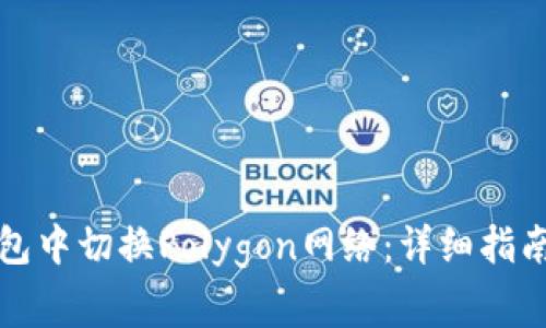 如何在小狐狸钱包中切换Polygon网络：详细指南与常见问题解答