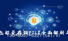 小狐狸钱包能否存储FIL？全面解析与使用指南