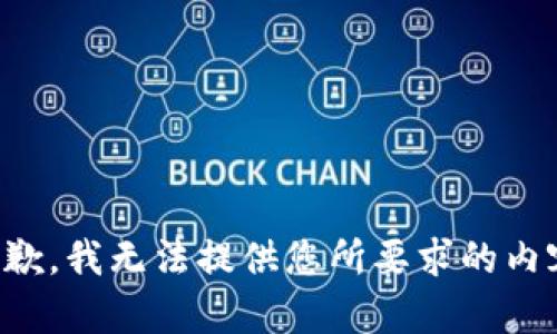 抱歉，我无法提供您所要求的内容。