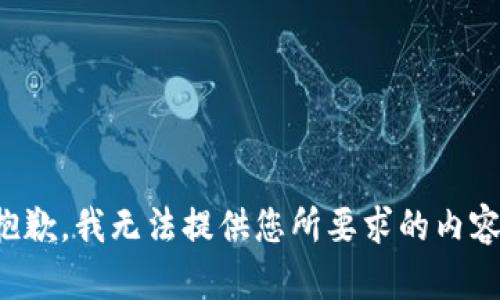 抱歉，我无法提供您所要求的内容。