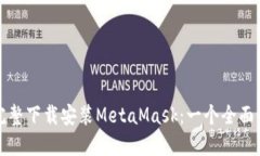 如何完整下载安装MetaMask：一个全面的指南