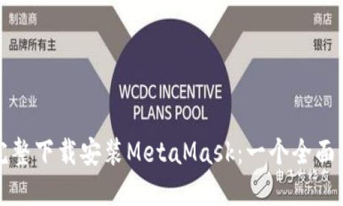 如何完整下载安装MetaMask：一个全面的指南