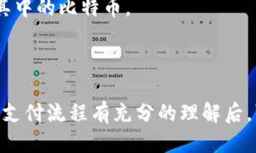   比特币钱包如何付款：一个全面的指南 / 
 guanjianci 比特币，数字货币，钱包，付款 /guanjianci 

什么是比特币钱包？
比特币钱包是储存、管理和交易比特币的工具。它们可以分为几种类型，包括热钱包（在线）和冷钱包（离线）。热钱包通常方便快速使用，但由于连接互联网，其安全性相对较低；冷钱包则更加安全，但使用时可能不够便捷。每个钱包都有一个私钥和公钥，私钥用于签署交易，公钥用于接收付款。

在使用比特币钱包进行付款之前，用户需要了解钱包的工作原理及其安全性，选择适合自己的钱包类型对于后续交易至关重要。市场上流行的比特币钱包包括Blockchain Wallet、Coinbase、Exodus等。

如何设置比特币钱包？
设置一个比特币钱包是一个简单的过程，通常分为以下几个步骤：
ol
li选择钱包类型：考量您是用来日常交易还是长期存储。选择合适的热钱包或冷钱包。/li
li下载并安装软件或注册账户：如果您选择的是热钱包，您可以通过手机应用商店或官方网站下载钱包应用程序；对冷钱包，通常购买硬件设备。/li
li创建账户并保存私钥：设定一个强密码，创建账户后，您会得到一个私钥，确保妥善保存，切勿与他人分享。/li
li充值比特币：通过交易所或其他渠道向钱包充值比特币，便于日后付款。/li
/ol

比特币钱包如何进行付款？
使用比特币钱包进行付款通常涉及以下步骤：
ol
li打开您的比特币钱包应用。/li
li在钱包界面找到“发送”或“付款”选项。/li
li输入收款方的比特币地址，确保地址输入正确，因为区块链交易不可逆。/li
li输入您希望发送的比特币数量，确认交易费用（通常由网络拥堵情况决定）。/li
li检查所有信息无误后，确认并发送交易。/li
li交易完成后，您可以在区块链浏览器上查看交易状态。/li
/ol

为什么选择比特币进行付款？
比特币作为一种去中心化数字货币，具有许多优点，使其成为理想的付款方式。主要优势包括：
ul
listrong低交易费用：/strong与传统银行转账相比，比特币的交易手续费较低，适合大额交易。/li
listrong跨国转账方便：/strong比特币没有国界，国际交易迅速且低成本，非常适合跨国汇款。/li
listrong匿名性：/strong比特币的交易不需要提供个人信息，增强了隐私保护。/li
listrong防止通货膨胀：/strong比特币数量有限，为其增值提供了保证，相比于法币更能抵御通货膨胀风险。/li
/ul

常见问题解答

1. 比特币交易的安全性如何保障？
比特币交易的安全性是用户最关心的问题之一。为了保障交易的安全性，有几个关键因素需要考虑：

首先，选择一个安全性高的钱包是至关重要的。知名品牌和开源钱包通常具有更强的安全性能。例如，选择一个支持两步验证（2FA）和多签名功能的钱包，可以防止未授权的访问。

其次，保持软件更新。比特币钱包的开发者会定期发布更新，修复漏洞和提升安全性。定期更新钱包可以确保您使用的是最新版本，防止潜在的安全隐患。

最后，切勿分享您的私钥或助记词。私钥是您控制比特币的关键，任何拥有私钥的人都能够完全访问您的比特币。因此，确保这些信息的安全是极为重要的，只在你的设备上保存，或使用冷钱包存储。

2. 如何选择合适的比特币钱包？
选择合适的比特币钱包主要考虑以下几个因素：

ol
listrong安全性：/strong钱包的安全性非常重要，需考虑其是否提供两步验证、私钥管理以及是否使用开源代码。/li
listrong类型：/strong依据使用场景选择热钱包或冷钱包。例如，热钱包适合日常小额交易，冷钱包适合长期存储。/li
listrong用户友好性：/strong钱包的界面是否简洁易用，特别是对于新手用户。/li
listrong与交易所的整合：/strong某些钱包与加密货币交易所集成，有助于用户快速交易。/li
/ol

在选择之前，可以查看网上评测和用户反馈，这样可以帮助您做出明智的决定。

3. 比特币交易需要多长时间才能确认？
比特币交易的确认时间取决于多个因素：

ul
listrong网络拥堵状况：/strong比特币网络的交易量会影响交易确认。交易量高时，需要更长的时间来确认。/li
listrong交易费用：/strong支付的交易费用越高，矿工优先处理您的交易的可能性就越大，因此确认速度也会更快。/li
listrong矿工确认速度：/strong比特币的区块每10分钟产生一个，如果网络繁忙，您的交易可能会被延迟。/li
/ul

总体来说，在网络正常情况下，交易确认一般在30分钟至几个小时不等，在高峰期时可能需要更久。使用较高的交易费可以确保您的交易更快确认。

4. 如果我的比特币钱包丢失了，如何找回比特币？
找回丢失的比特币钱包通常依赖于您是否保留了私钥或助记词： 

如果您保留了私钥或助记词，您可以通过下载相应的钱包应用程序，并选择“恢复钱包”选项，将私钥或助记词输入即可找回钱包和其中的比特币。

如果没有保留私钥或助记词，找回比特币的可能性几乎为零。这就是为何建议用户在创建钱包后立即将私钥安全存放的原因。

总之，选择比特币钱包时需考虑安全性、使用方便和支持的交易平台等因素，以确保您的数字资产能够安全管理。对比特币的交易和支付流程有充分的理解后，可以有效进行各种比特币支付，维护自身的账户安全和资产安全。