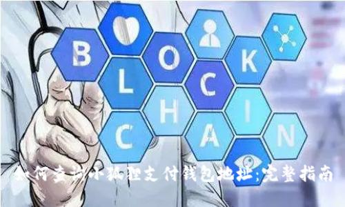 如何查询小狐狸支付钱包地址：完整指南