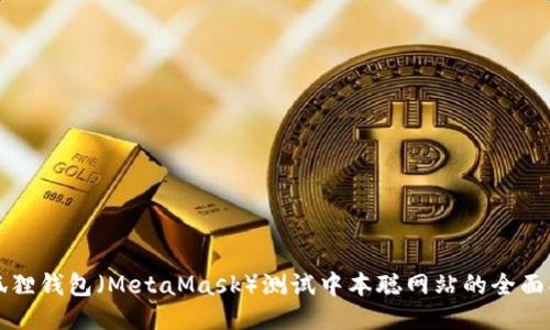 小狐狸钱包（MetaMask）测试中本聪网站的全面指南