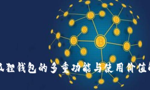 小狐狸钱包的多重功能与使用价值解析