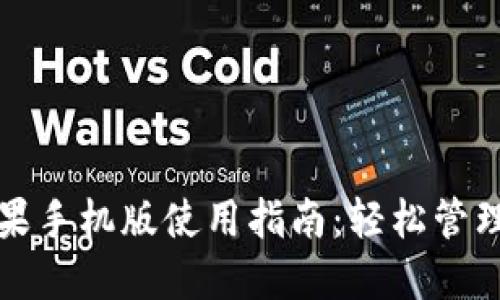 小狐狸钱包苹果手机版使用指南：轻松管理你的数字资产