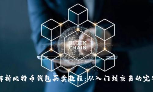 全面解析比特币钱包买卖教程：从入门到交易的完整指南