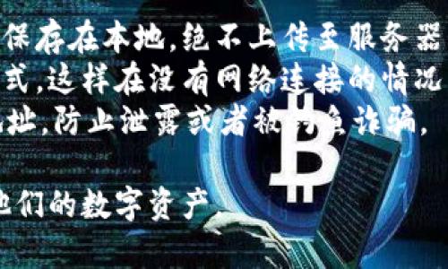 baioti小狐狸钱包电脑端操作指南：全方位掌握数字资产管理/baioti
小狐狸钱包,电脑端,数字资产,操作指南/guanjianci

在数字货币日益普及的今天，小狐狸钱包作为一款热门的数字资产管理工具，正在受到越来越多用户的关注。其功能强大，操作简单，不仅适用于手机端，也有相应的电脑端版本，方便用户在桌面环境下进行交易和资产管理。本文将为你详细介绍小狐狸钱包在电脑端的操作方法，让你能够轻松管理个人数字资产。

1. 小狐狸钱包电脑端的安装与设置
首先，用户需要根据系统版本下载小狐狸钱包的电脑应用。小狐狸钱包支持Windows和Mac两大系统，用户可以根据自身需要选择下载相应版本，访问小狐狸官方网站，找到下载链接。
安装完成后，打开小狐狸钱包，用户需要创建一个新的钱包或导入已有的钱包。如果是新用户，可以选择“创建新钱包”，系统会引导用户设置钱包名称和密码。
在创建钱包的过程中，用户还会获得一组助记词，务必妥善保存这一信息，因为在钱包丢失或密码忘记的情况下，助记词是唯一能够恢复资产的方式。

2. 钱包的基本界面与功能介绍
登录小狐狸钱包后，用户会看到主界面，它通常由几个部分组成：账户余额、资产管理、市场行情、交易记录等。账户余额显示了用户当前的资产情况，包括各种数字货币的余额。用户可以通过点击“资产管理”来查看和管理不同种类的数字资产。
点击“市场行情”可以查看最新的数字货币行情及涨跌情况，为用户的投资决策提供参考。同时，交易记录功能则可以帮助用户方便地查询以往的交易历史与详情，使得资产管理更加清晰透明。

3. 如何进行数字货币的买卖交易
小狐狸钱包电脑端为用户提供了方便的交易功能，用户可以通过它直接进行数字货币的买卖。操作步骤如下：
首先，选择“交易”功能，系统会提供当前支持的交易对，用户可以选择自己想要购买或出售的数字货币。随后，系统会提示用户输入交易数量及价格。用户可以选择市价单或限价单进行交易，并确认订单。确认后，系统会将该交易提交到区块链上进行处理。
交易完成后，用户可在“交易记录”中查询到该笔交易的详细信息，包括时间、数量、交易价格等。这使得用户能够很方便地跟踪自己的交易情况。

4. 保护钱包安全的必要措施
在数字货币投资中，安全无疑是用户最为关注的问题之一。小狐狸钱包为了保障用户的资产安全，提供了一系列安全措施，但用户自身也需要采取一定的防护措施。
首先，确保您的电脑系统和小狐狸钱包应用是最新版本，以防漏洞被攻击。同样，使用强密码可以有效防止黑客的非法入侵。此外，建议开启双因素身份验证（2FA），为账户增加一道额外的保护层。
最后，用户应定期备份钱包的助记词或者私钥，并将其存放在安全的地方，切勿泄露给他人，确保个人资产的安全。

5. 相关问题的深入解析
在使用小狐狸钱包的过程中，用户可能会遇到多种问题，下面列出四个常见问题并进行详细解答。

问题一：小狐狸钱包如何恢复丢失的钱包？
钱包丢失的情况并不罕见，尤其是由于系统崩溃或误删除导致此情况发生。但是，通过助记词，如果用户在创建钱包时妥善保存了这组信息，就可以通过恢复钱包的方法找回资产。
步骤非常简单，首先在小狐狸钱包主界面中，选择“恢复钱包”选项，然后输入助记词。系统会根据用户输入的助记词恢复对应的钱包，用户再设置一个新密码即可重新获得对钱包的访问权限。
需要注意的是，助记词的顺序和准确性非常重要，任何一个字母的错误都会导致钱包无法恢复。另外，在恢复钱包后，建议立即更改密码，并进行一次全面的资产检查，确保钱包安全无虞。

问题二：小狐狸钱包支持哪些数字货币？
小狐狸钱包作为一款多链钱包，支持多种主流数字货币，包括以太坊、比特币、莱特币、Ripple等。用户可以在资产管理界面查看当前支持的所有资产类型，便于根据需要进行交易和管理。
选择合适的数字货币进行投资是用户关注的要点之一。不同的数字货币在不同的市场中有着各自的表现，用户在选择交易的时候，可参考市场行情数据，以作出更为明智的决定。
小狐狸钱包还会定期更新支持的货币种类，因此用户应定期留意应用内的更新内容，以确保不遗漏潜在的投资机会或新兴货币。

问题三：如何提取和充入数字货币？
对于数字货币的提取和充入操作很简单。用户在必要时，可以通过点击资产页面上“充入”或“提取”选项进行相关操作。在充入时，系统会提供一个专属地址，用户可以将对应货币转入该地址，充入完成后，资产会立即显示在钱包中。
提取则需要用户输入提取金额和接收地址，确认信息无误后，进行提取操作。小狐狸钱包会向用户提供交易费率，用户在确认前需仔细查看。建议在提取大额资金时分次进行，确保资金安全。
在处理充提操作时，用户还需留意确认域名，确保没有被钓鱼网站所欺骗，始终保持警惕是保障资产安全的良好习惯。

问题四：小狐狸钱包的隐私安全保护措施有哪些？
用户在选择数字资产管理工具时，隐私安全是一项重要指标。小狐狸钱包采取了多种措施来保护用户的隐私，首先是用户的私钥与助记词均保存在本地，绝不上传至服务器，只有用户自己能够控制这些信息。
钱包使用了高标准的加密技术，确保交易及账户信息在传输过程中不会被窃取。此外，用户也可以根据个人需要选择是否开启钱包的离线模式，这样在没有网络连接的情况下也能安全管理资产。
最后，用户定期关注更新公告，保持软件版本的最新状态，及时修补可能存在的漏洞。此外，在进行任何交易或操作前，一定要仔细核实对方地址，防止泄露或者被钓鱼诈骗。

整个过程下来，用户已逐步掌握了小狐狸钱包电脑端各方面的操作与注意事项。希望通过本文的介绍，可以帮助更多用户安全、便捷地管理他们的数字资产。