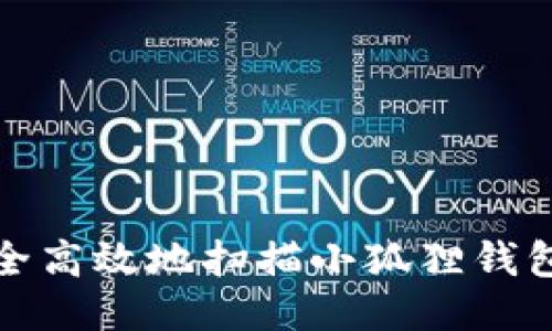 如何安全高效地扫描小狐狸钱包助记词