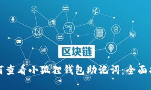 如何查看小狐狸钱包助记词：全面指南