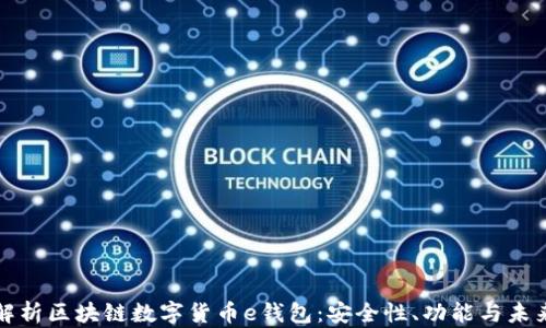 
全面解析区块链数字货币e钱包：安全性、功能与未来前景