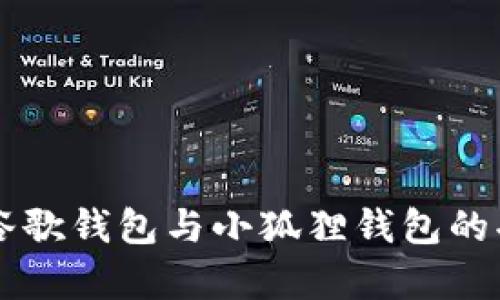 深入解析谷歌钱包与小狐狸钱包的功能与应用