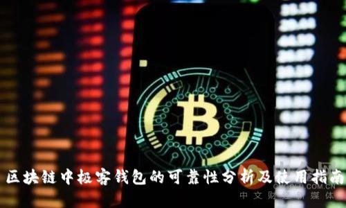 区块链中极客钱包的可靠性分析及使用指南